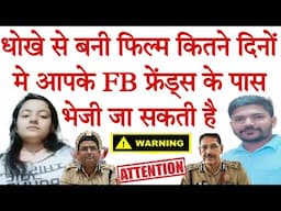 धोखे से फिल्म मर जाने के बाद FB फ्रेंड्स के पास वीडियो भेज दी जाए तो क्या करें  ?