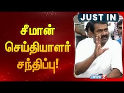 🛑LIVE: நாம் தமிழர் கட்சி தலைவர் சீமான் செய்தியாளர்கள் சந்திப்பு   | News 7 Tamil | Today News |