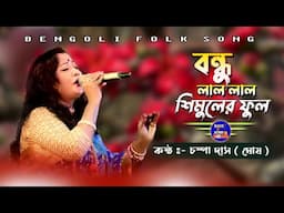 প্রেম ভালোবাসার ঝুমুর গান || Bondhu Lal Lal Shimuler Full || Champa Das ( Ghosh ) BAUL.AUDIO ||