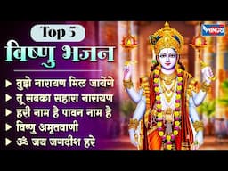 Top 5 विष्णु जी के भजन | Vishnu Bhajans | Bhakti Songs | Vishnu Amritwani | तुझे नारायण मिल जायेंगे