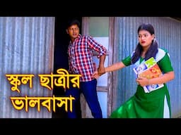 স্কুল ছাত্রী ভালোবেসে গর্ভবতী | একটি জীবন মুখী শর্টফিল্ম | Bangla Natok |  Bangla New Natok 2024