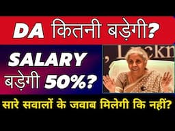 क्या DA बड़ेगी 50% ? DA merge Rule in Basic Salary Latest Update