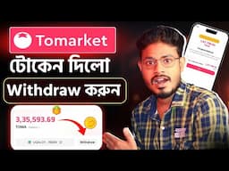 tomarket টোকেন Withdraw করুন তাড়াতাড়ি|| How to claim Tomarket Airdrop || tomarket token received