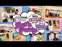 『Let’s Party〜すばらSWEET クイズSHOW〜』Vol.1