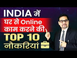 India में घर से Online काम करने की 10 नौकरियां | Top 10 online work from home jobs in India