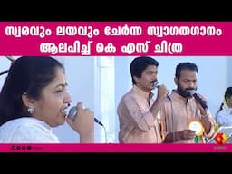 സ്വരലയയുടെ ശീർഷകഗാനം കെ എസ് ചിത്ര പാടിയത് കേട്ടിട്ടുണ്ടോ | SWARALAYA