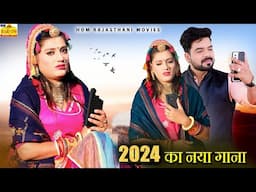 #Video मीठा मीठा बोलो (Meetha Meetha Bole) #PriyaGupta | NEW SONG 2024 #Latest Rajasthani Love Song