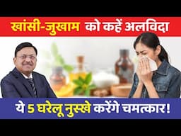 खांसी-जुखाम को कहें अलविदा, ये 5 घरेलू नुस्खे करेंगे चमत्कार! | Dry Cough in winter | SAAOL