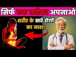 सिर्फ एक ही तरीका अपनाओ और शरीर के सारे रोगों को जड़ से खत्म करो | Remove Body's All Issues