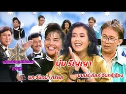 พลิกล็อคเหนือเมฆ EP.12 | บุ๋ม รัญญา , นก จันทนา , ชลประคัลภ์ จันทร์เรือง