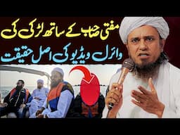 Mufti Sahab Ke Sath Larki Ki Viral Video Ki Haqeeqat | Mufti Tariq Masood Special About Leak Video