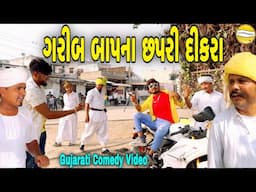 ગરીબ બાપના છપરી દીકરા//Gujarati Comedy Video//કોમેડી વિડીયો SB HINDUSTANI