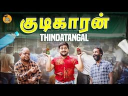 Kudikaran Thindatangal | Alcoholic VS Friends | Kudimagan Atrocities | Thirsty Crow | Ambani Shankar