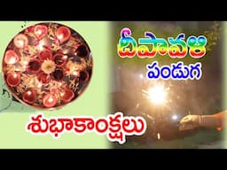 Divali Greetings / దిపావళి శుభాకాంక్షలు /Happy Divali / Telugu stories /Short Films / S Nagender