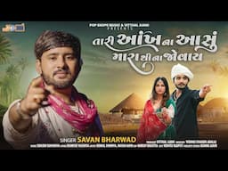 Tari Aankh Na Aansu Marathi Na Jovay (Official Music Video) | Savan Bharwad | New Gujarati sad Song