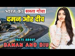 दमन और दीव जाने से पहले वीडियो जरूर देखें // Interesting Facts About Daman and Diu in Hindi