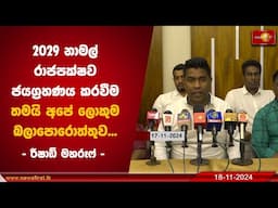 2029 නාමල් රාජපක්ෂව ජයග්‍රහණය කරවීම තමයි අපේ ලොකුම බලාපොරොත්තුව | RISHAD MAHROOF