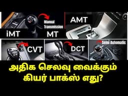 அதிக செலவு வைக்கும் கியர் பாக்ஸ் எது? iMT? AMT? CVT? DCT? AT? iVT?