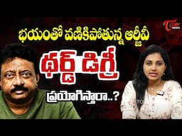 భయంతో వణికిపోతున్న ఆర్జీవీ | RGV To Be Arrested...? | Tone News