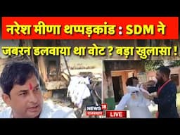 Tonk Violence News Live: SDM ने जबरन डलवाए थे वोट ? | Naresh Meena | SDM Thappadkand News Live | Top