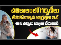 Winter Health Care Tips For Pregnant Women | Winter Health Care Tips | Dr.Swapna Chekuri | HFC