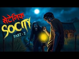 Satanic society Part 2  | Dreamlight hindi | 100% Terrible Story | Hindi Kahaniya