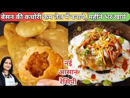 जब ये नई बेसन की कचोरी खायेंगे राज कचोरी,खस्ता कचोरी को भूल जाएँगे | Besan Kachori | Khasta Kachori