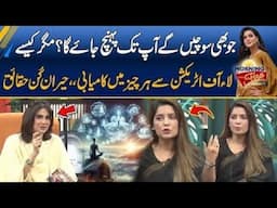 Jo Bhi Sochen Ap Tak Pohanch Jae - Magic Of Law Of Attraction | Morning With Fiza Ali