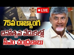 75th India Constitution Day Celebrations 🔴LIVE | CM Chandrababu | 75వ రాజ్యాంగ దినోత్సవ వేడుకలు..