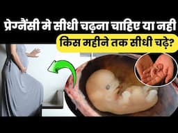 प्रेग्नैंसी मे सीधी चढ़ना चाहिए या नही किस महीने तक सीधी चढ़े?pregnancy me kya nhi karna chahiye|