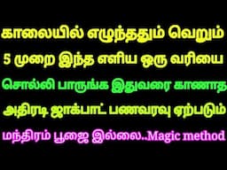 காலையில் எழுந்ததும் வெறும் 5 முறை இந்த 1 வரியை சொல்லி பாருங்க அதிரடி ஜாக்பாட் பணவரவு ஏற்படும்