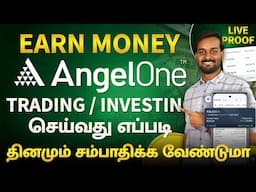 How to Earn Money From Angel One | Angel One Trading in Tamil | How to Use Angel One App