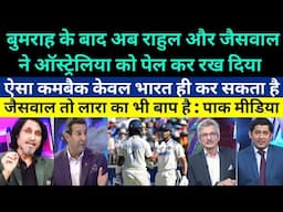 Pak media crying on Jaiswal 90 and KL Rahul 62 runs destroy Australia - Ind vs Aus day 2 highlight