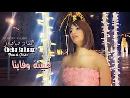 Cheba Safinaz 2024 غبينة وفايتا Ghbina W Fayta © Avec Yousri Oscar | Clip Officiel 2024