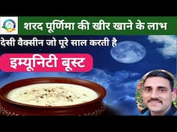 शरद पूर्णिमा की खीर । खीर खाने के औषधीय लाभ। Kheer of Sharad Purnima.  Medicinal benefits