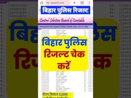 खुशखबरी चेक करें बिहार पुलिस रिजल्ट | bihar police result 2024 | bihar police result 2024 kab aayega