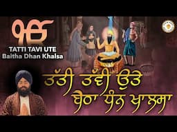 Guru Arjan Dev Ji Shahadat || Tatti Tavi Te Bethaa Hai - Bhai Rahul Singh Daharki