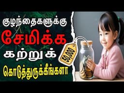 எளிதாக பணம் சேமிப்பது எப்படி Money Saving Tips in Tamil I Money Saving Tips for Kids