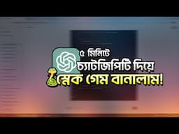 Create a SNAKE GAME using CHATGPT! - Bangla