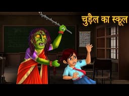 चुड़ैल का स्कूल | Witch's Haunted School | Hindi Stories | Kahaniya | Horror Story | Chudail Kahaniya