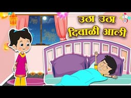 उठा उठा दिवाळी आली | Diwali 2024 | मराठी गोष्टी | Marathi Cartoon | Moral Stories | PunToon