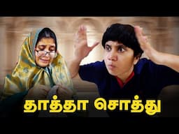 தாத்தா சொத்து 🥰 Tamil comedy video 🤣 #solosign #funny #comedy