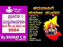 #Daily_Kannada_medium_current_affairs (Oct 30 to Nov 04 , 2024 ) BY#Bharat C N