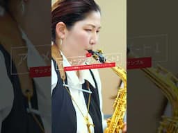 みんなはどの場面が好き？「アルメニアンダンス」#shorts #吹奏楽 #saxophone