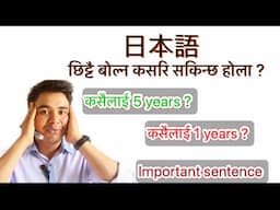 Japanese speaking practice कसरि छिटो बोल्न सकिन्छ ? 🥰✊✊