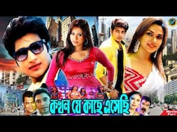 কখন যে কাছে এসেছি || Bangla Romantic Movie || Bappy Chowdhury || Bobi || Ganghuya || Rina Khan