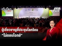 ผู้เชี่ยวชาญชี้ประชุมโลกร้อน “ไม่ตอบโจทย์” | ทันโลก DAILY | 21 พ.ย. 67