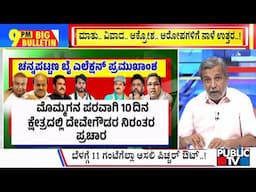 Big Bulletin With HR Ranganath | 3 ಬೈಎಲೆಕ್ಷನ್ ರಿಸಲ್ಟ್ ಗೆ ಕೌಂಟ್‌ಡೌನ್  | Nov 22, 2024