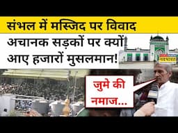 Sambhal Masjid News: संभल में मस्जिद पर विवाद,अचानक सड़कों पर क्यों आए हजारों मुसलमान! | UP | Yogi