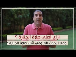 إزاي أصلى صلاة الجنازة ؟ .. وماذا يحدث للمتوفي أثناء صلاة الجنازة؟ د\عمرو خالد